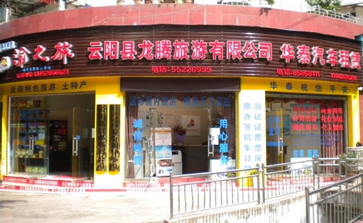 云阳龙腾旅行社