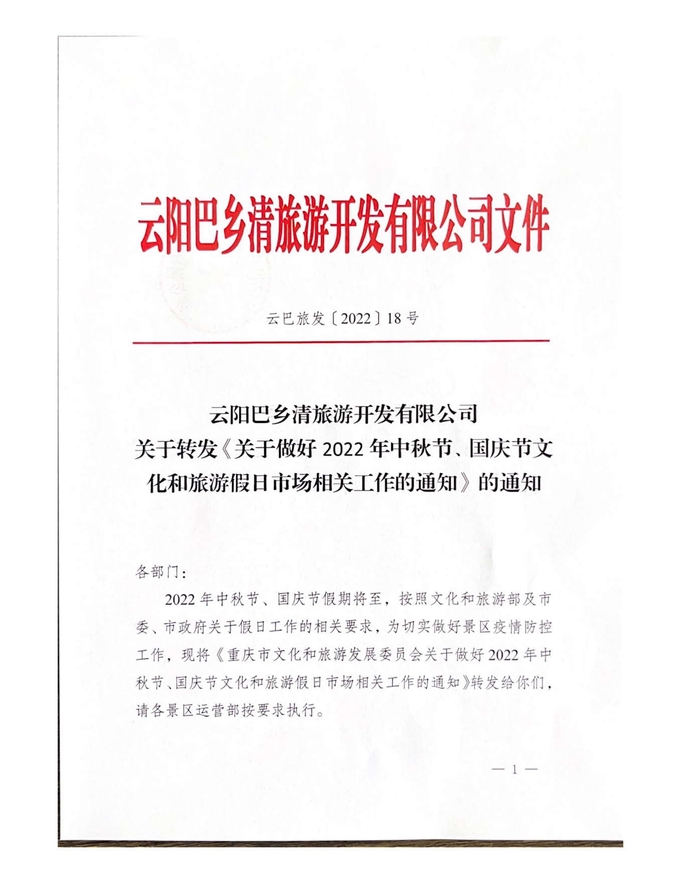 关于转发做好2022年中秋节国庆节文化和旅游假日市场相关工作的通知_00