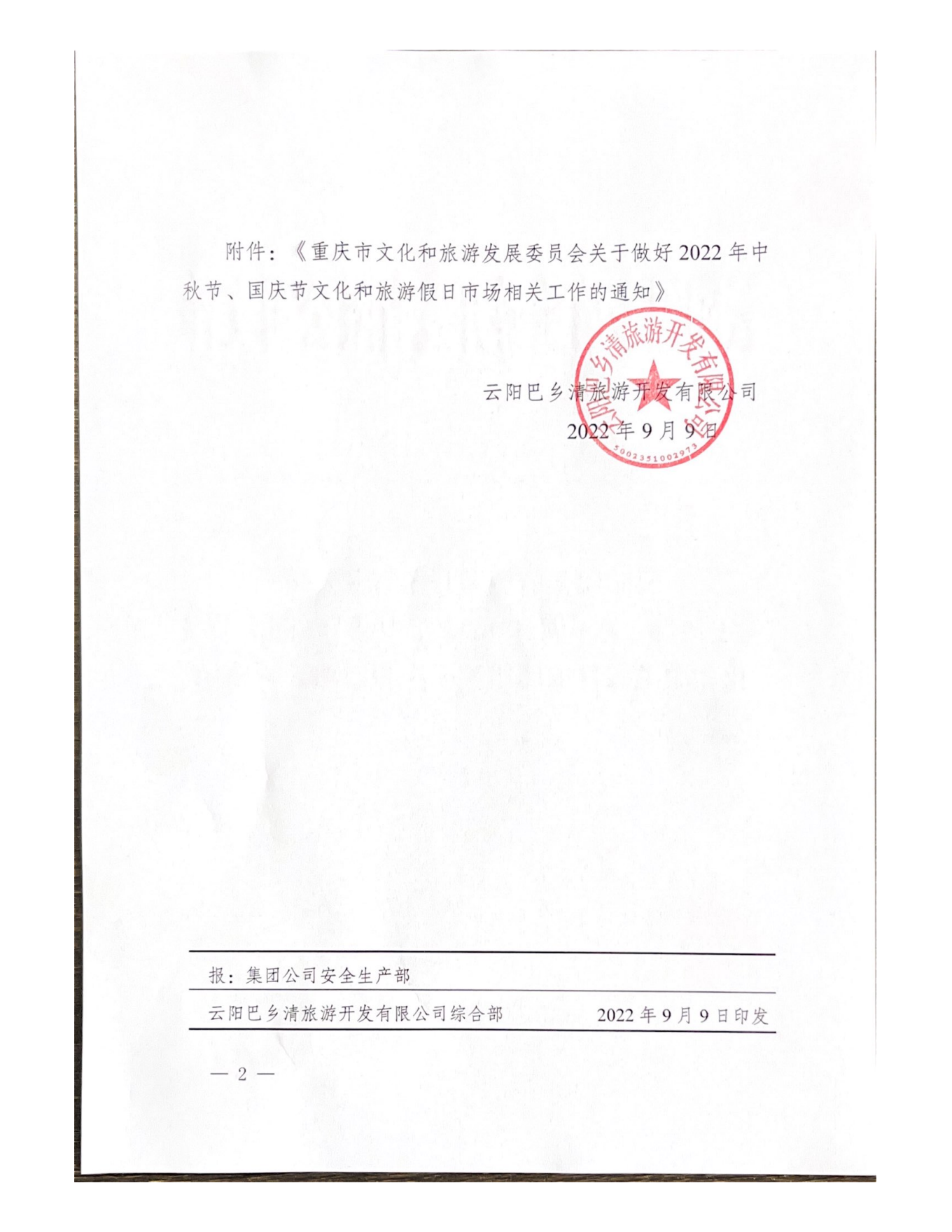 关于转发做好2022年中秋节国庆节文化和旅游假日市场相关工作的通知_01